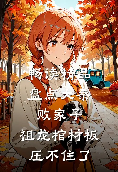 畅读精品盘点大秦败家子，祖龙棺材板压不住了