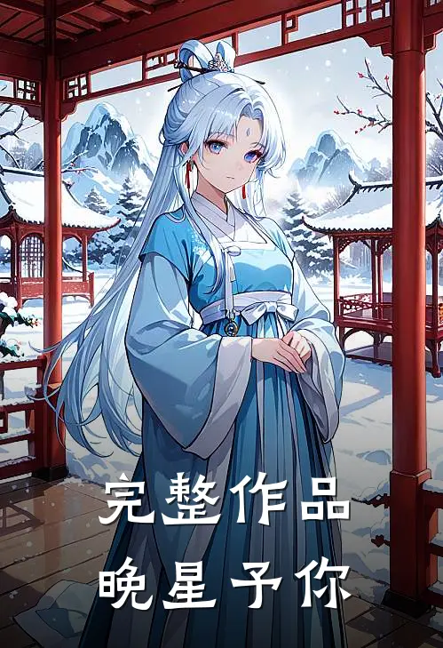 完整作品晚星予你