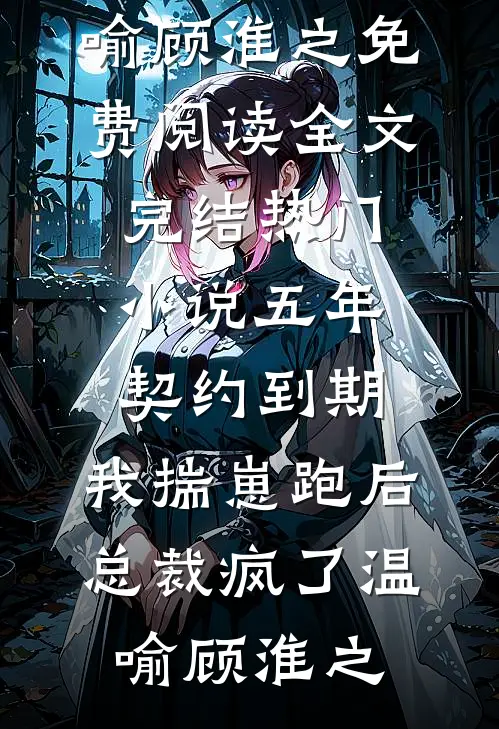疯批矫正系统：地狱副本我当女主