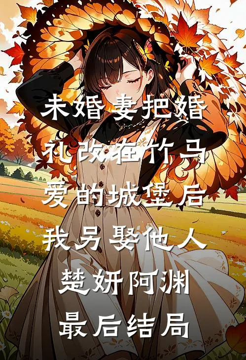 于深爱时别离异常火爆