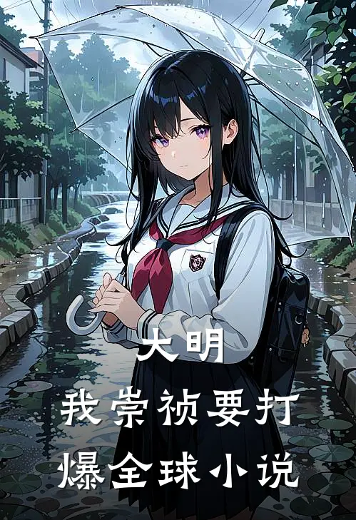 大明：我崇祯要打爆全球小说