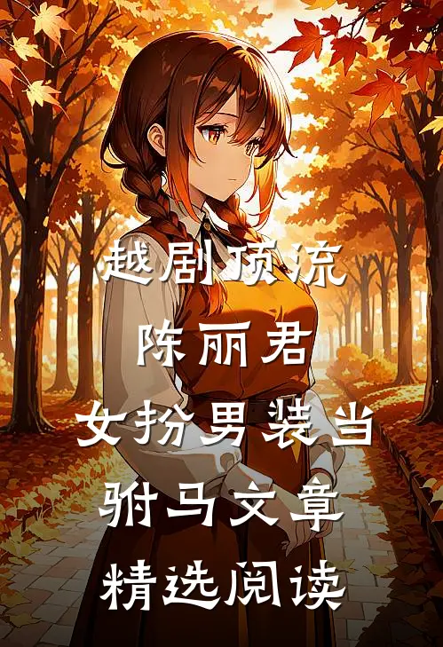 越剧顶流陈丽君，女扮男装当驸马文章精选阅读