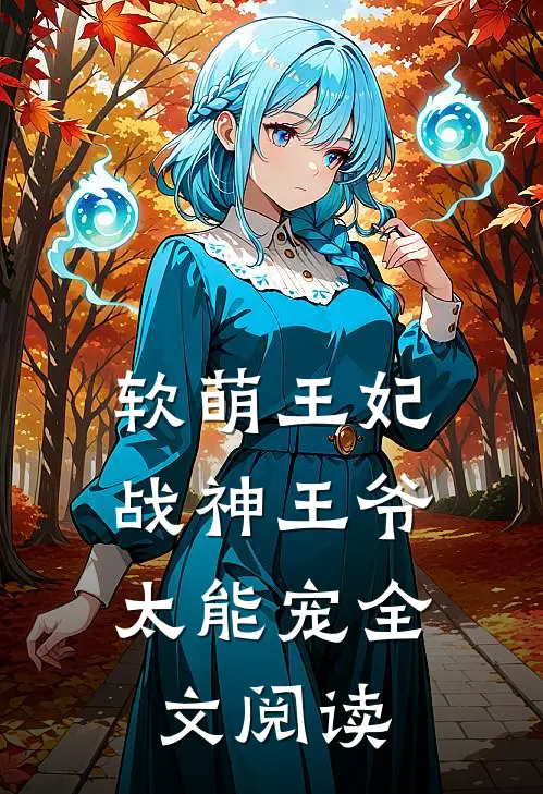 软萌王妃：战神王爷太能宠全文阅读