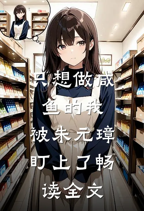 只想做咸鱼的我，被朱元璋盯上了畅读全文