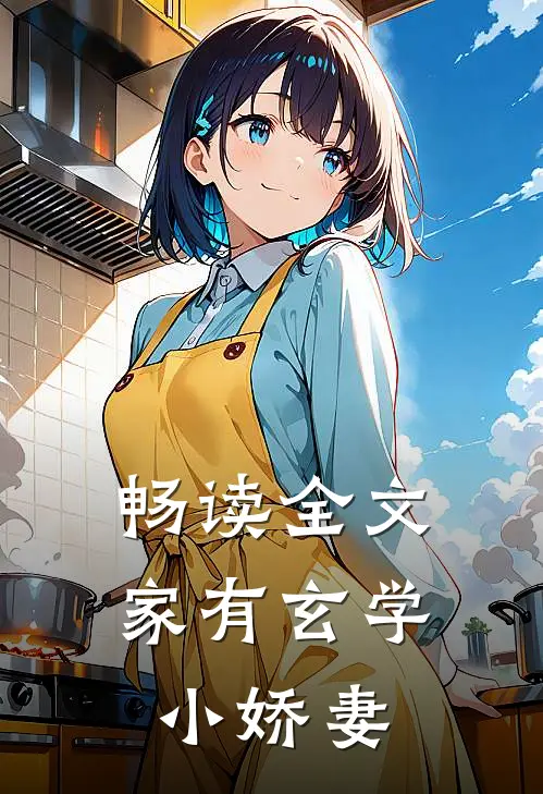 畅读全文家有玄学小娇妻