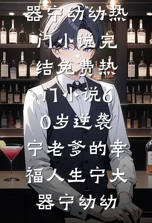 女友觉醒三年后记忆，知道真相我离开了试读