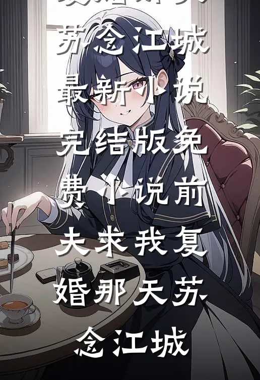 婚书为契，爱而无心无广告