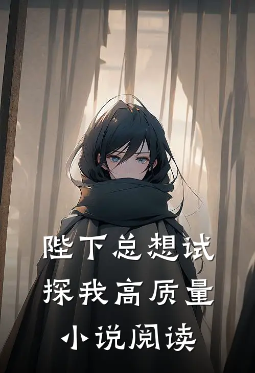 陛下总想试探我高质量小说阅读
