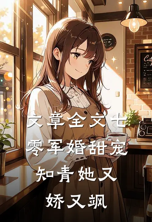 文章全文七零军婚甜宠：知青她又娇又飒