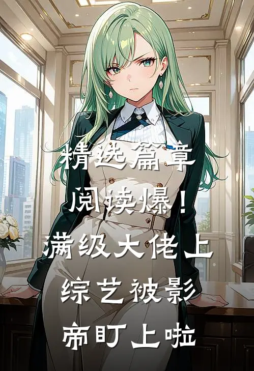 精选篇章阅读爆！满级大佬上综艺被影帝盯上啦