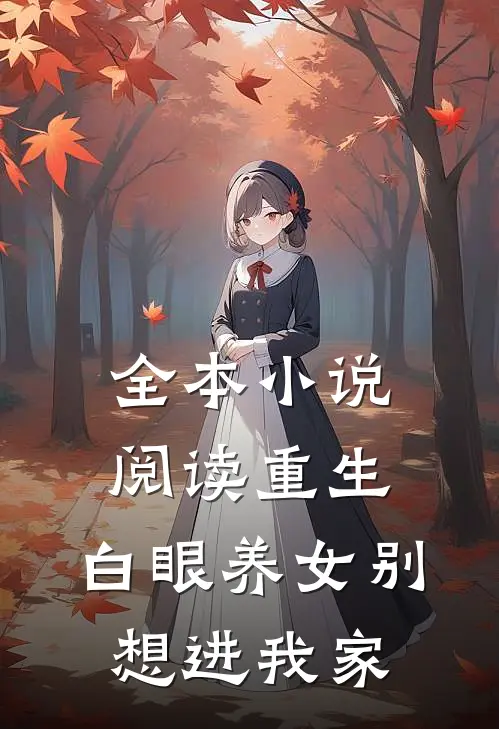 全本小说阅读重生：白眼养女别想进我家