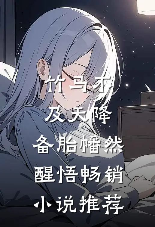 竹马不及天降：备胎幡然醒悟畅销小说推荐