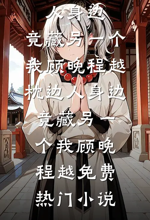 十一年，不相见
