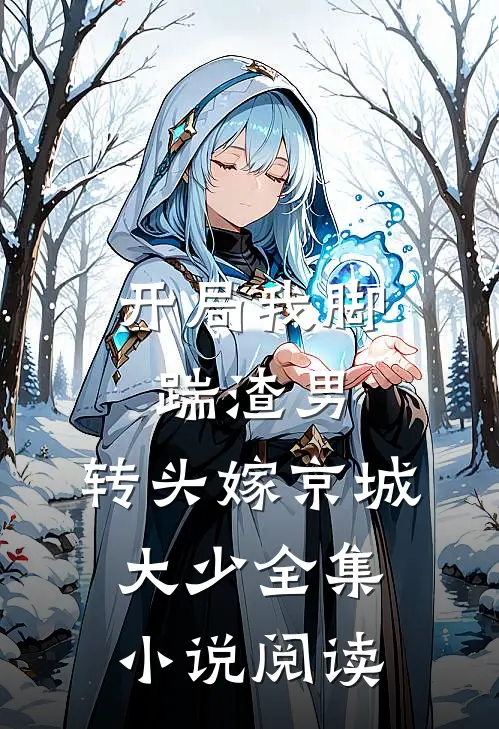 开局我脚踹渣男，转头嫁京城大少全集小说阅读
