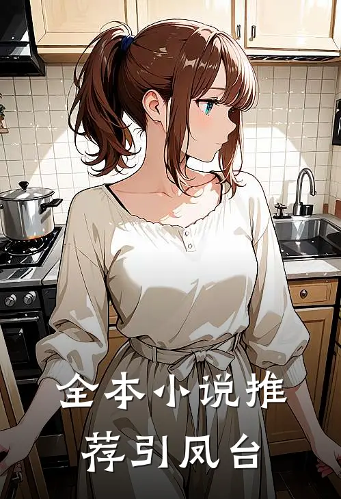 全本小说推荐引凤台