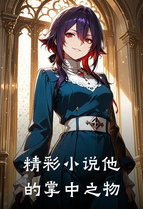 精彩小说他的掌中之物