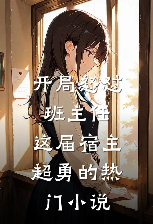 开局怒怼班主任，这届宿主超勇的热门小说