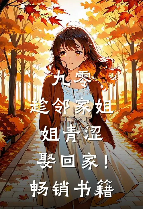 九零：趁邻家姐姐青涩，娶回家！畅销书籍