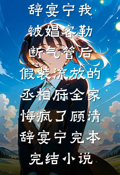 前夫下跪时，我被他小叔揽腰缠吻全文+后续