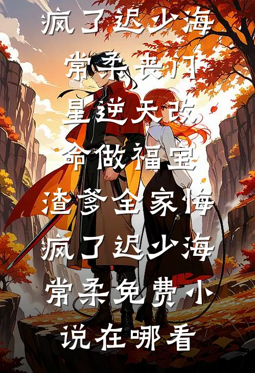 边关：多子多福，女武神给我生六胎后续+完结