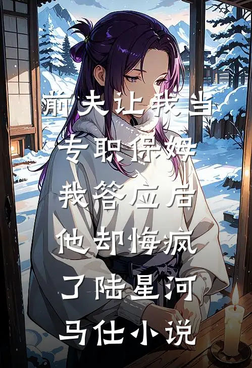 梅落满襟思故人全本小说推荐