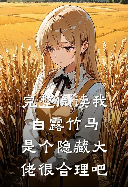 完整阅读我白露竹马，是个隐藏大佬很合理吧
