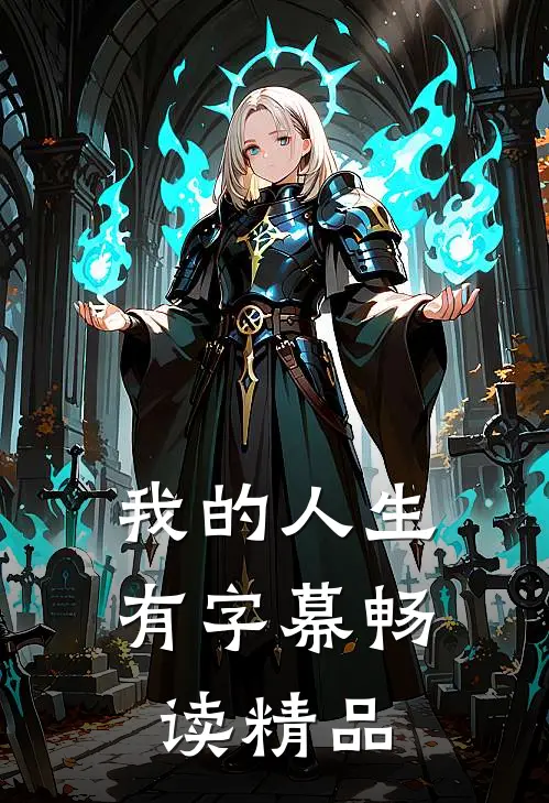我的人生有字幕畅读精品