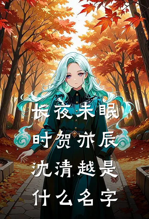 无离恨，不信人间有白头