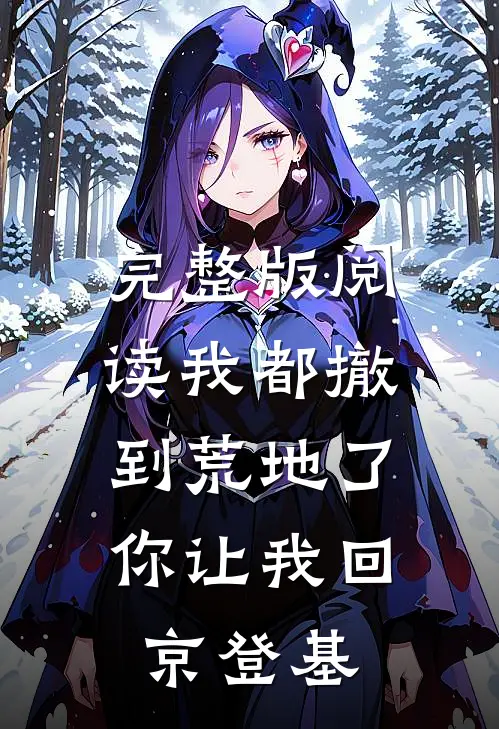 完整版阅读我都撤到荒地了，你让我回京登基