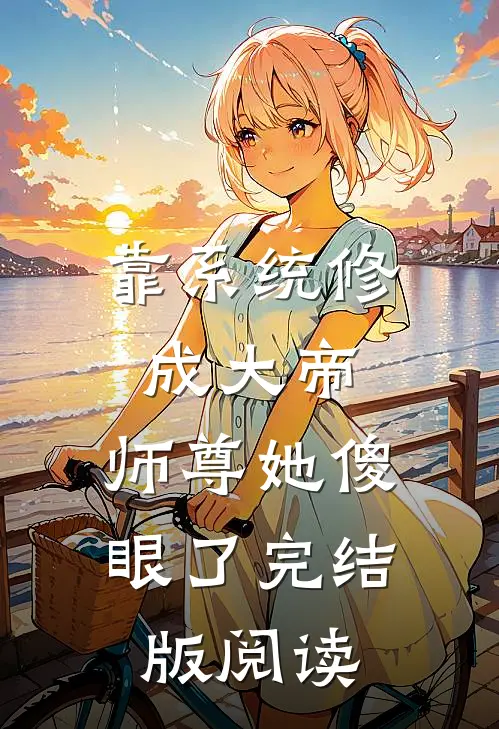 靠系统修成大帝，师尊她傻眼了完结版阅读