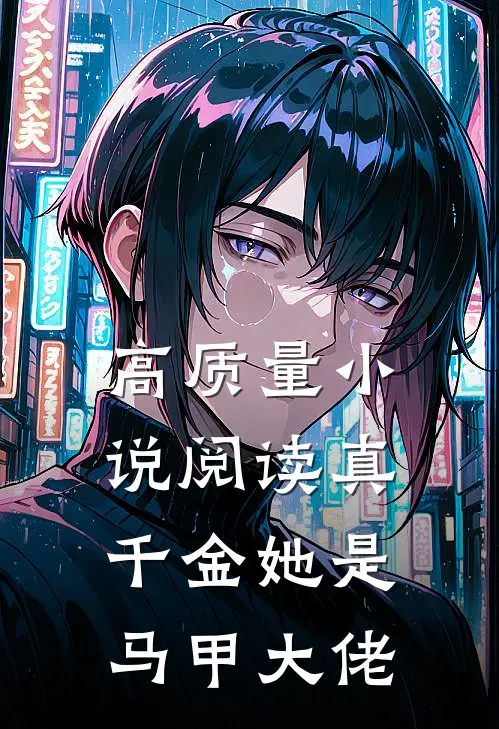 高质量小说阅读真千金她是马甲大佬