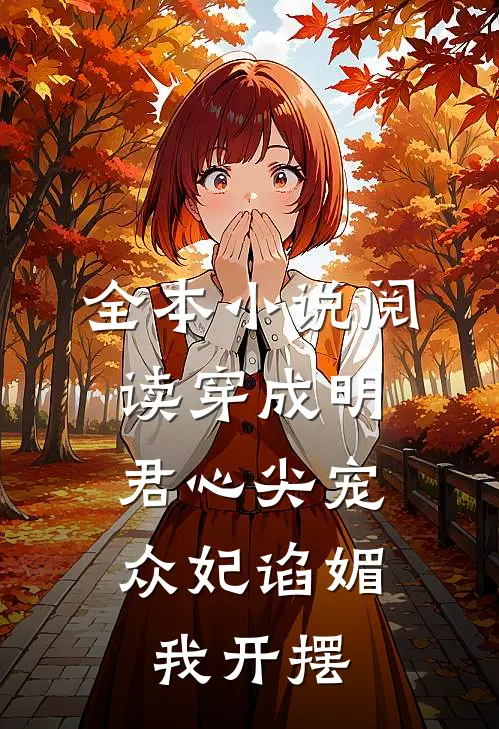 全本小说阅读穿成明君心尖宠，众妃谄媚我开摆