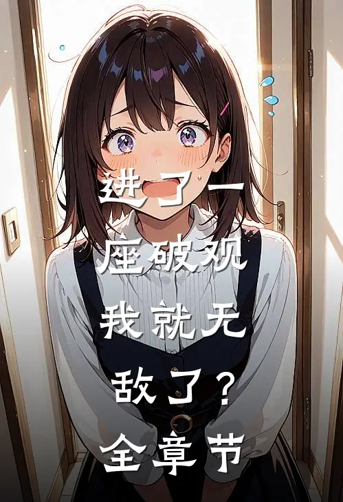 进了一座破观，我就无敌了？全章节
