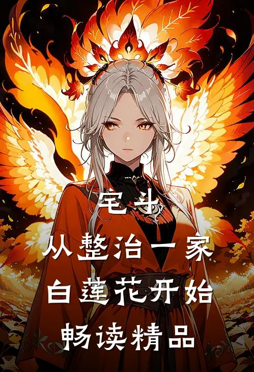 宅斗：从整治一家白莲花开始畅读精品