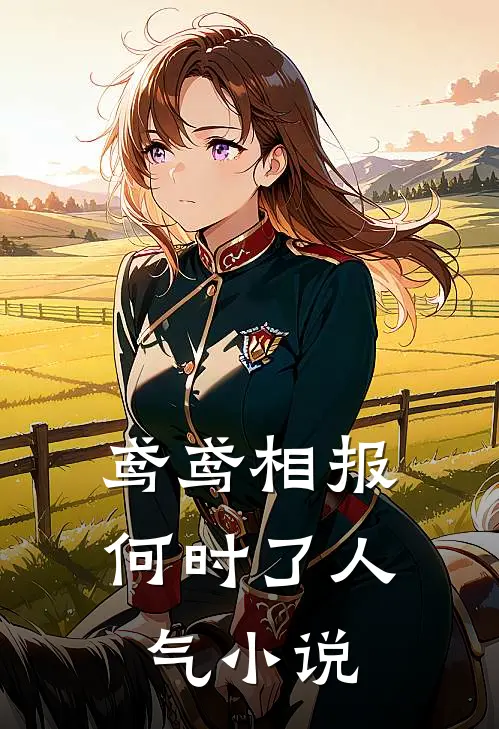 七零高干女：扶贫？狗都不扶！最新章节列表