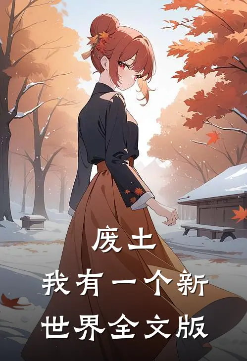 废土：我有一个新世界全文版
