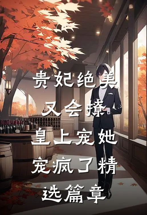 贵妃绝美又会撩，皇上宠她宠疯了精选篇章