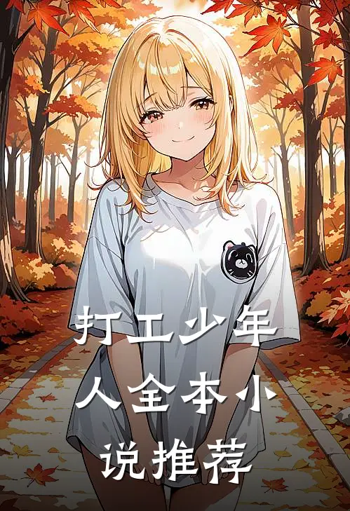 打工少年人全本小说推荐