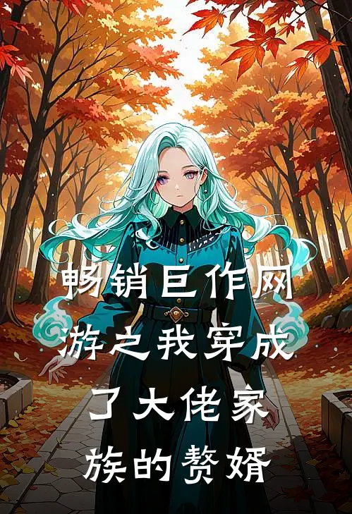 畅销巨作网游之我穿成了大佬家族的赘婿