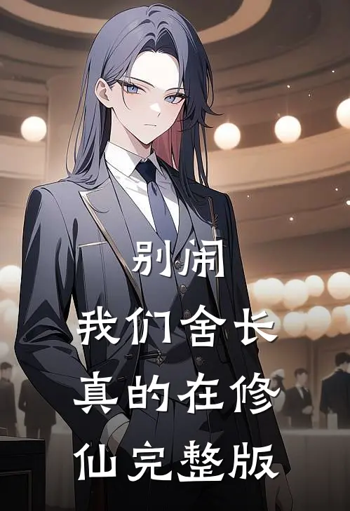 别闹，我们舍长真的在修仙完整版