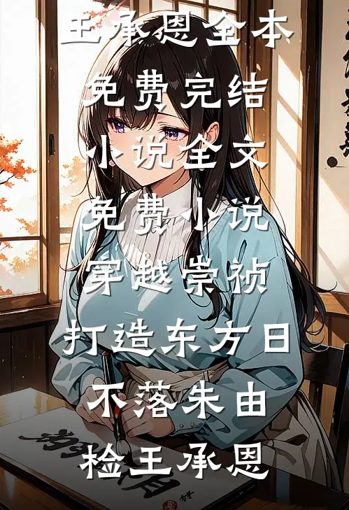 冬楼香入碧纱笼完结文