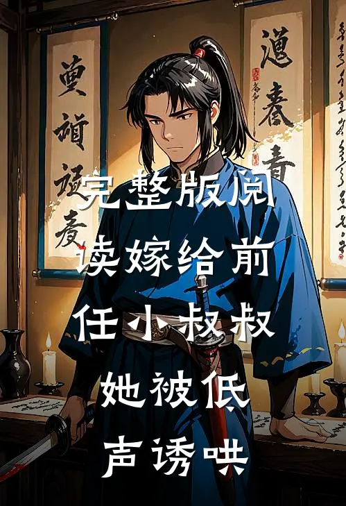 完整版阅读嫁给前任小叔叔，她被低声诱哄