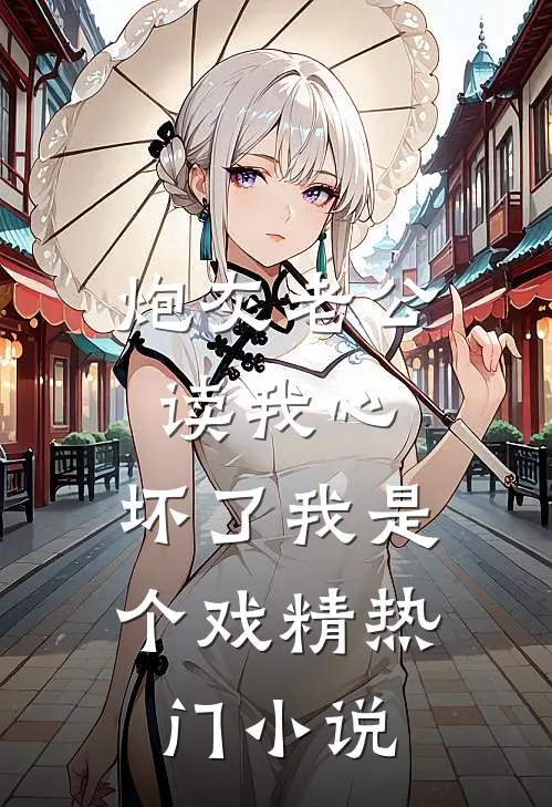 炮灰老公读我心，坏了我是个戏精热门小说