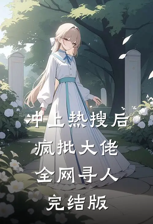 冲上热搜后，疯批大佬全网寻人完结版