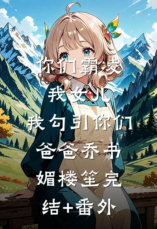 庶女不做妾完整作品
