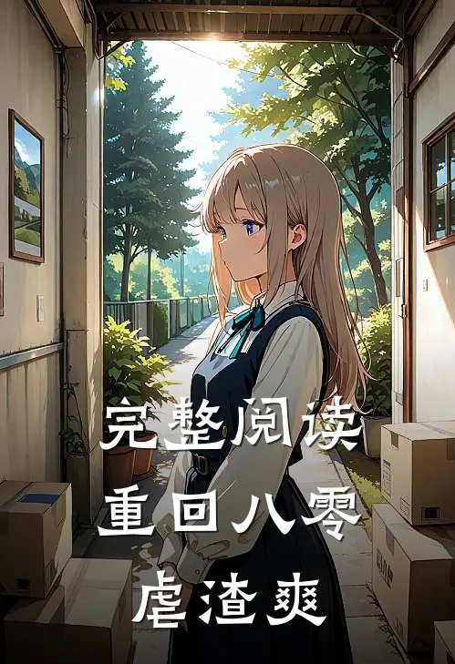 完整阅读重回八零虐渣爽