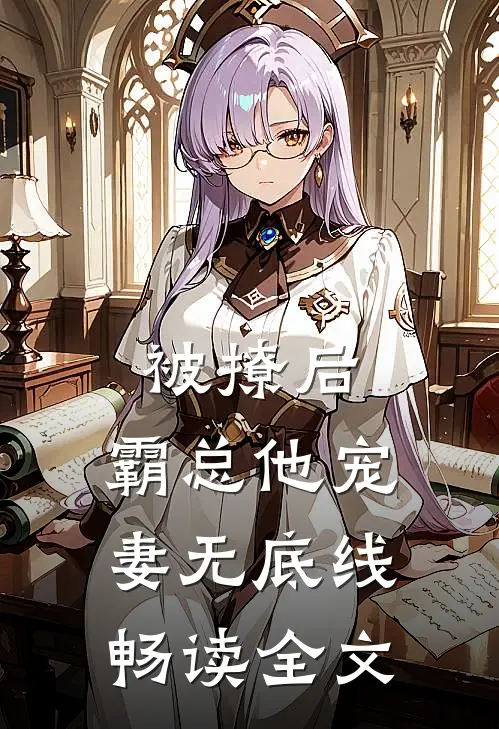 被撩后，霸总他宠妻无底线畅读全文