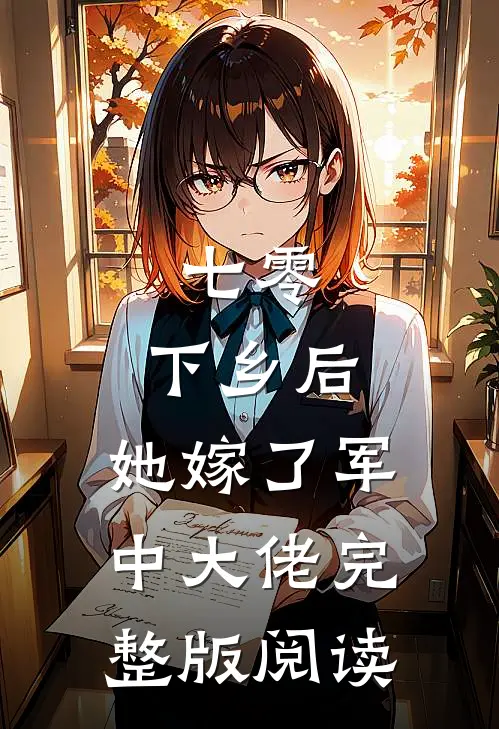 七零：下乡后，她嫁了军中大佬完整版阅读
