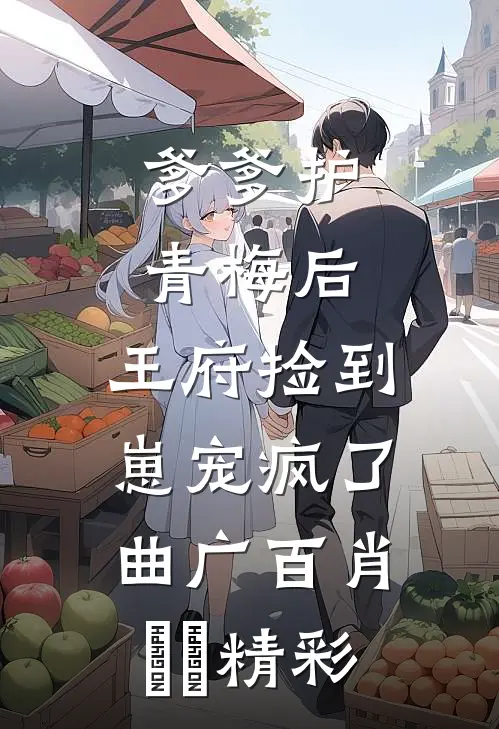 从棺中醒来：将军府主母，不做也罢前文+后续