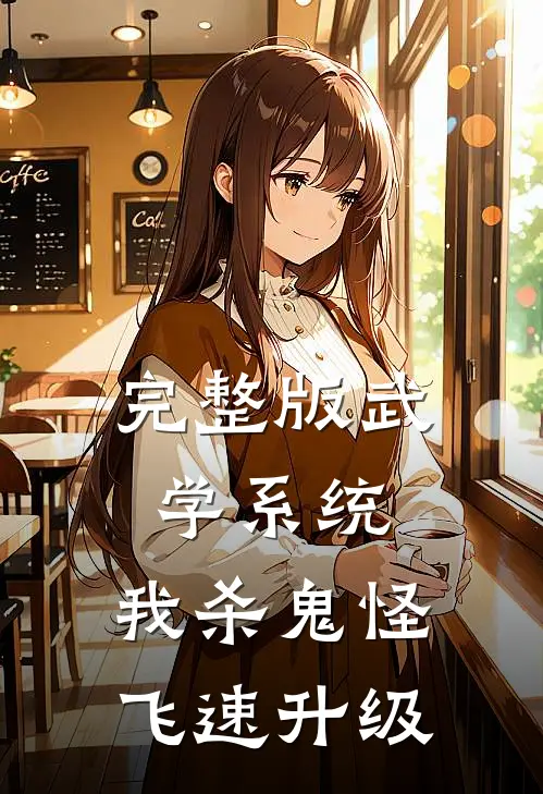 完整版武学系统：我杀鬼怪飞速升级